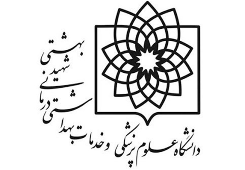 دانشگاه علوم پزشکی شهید بهشتی